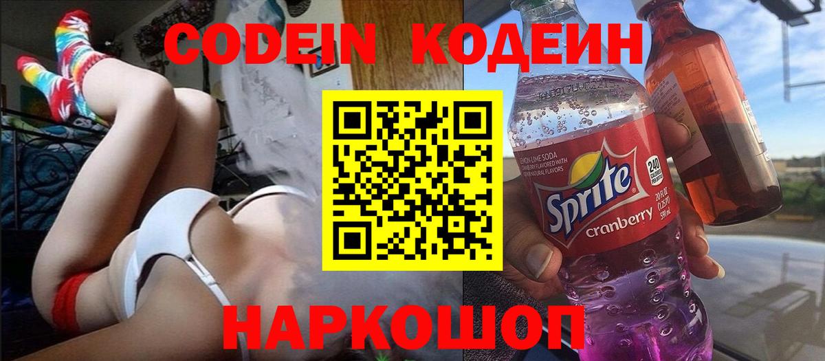 Codein напиток Lean (лин) Красноуфимск