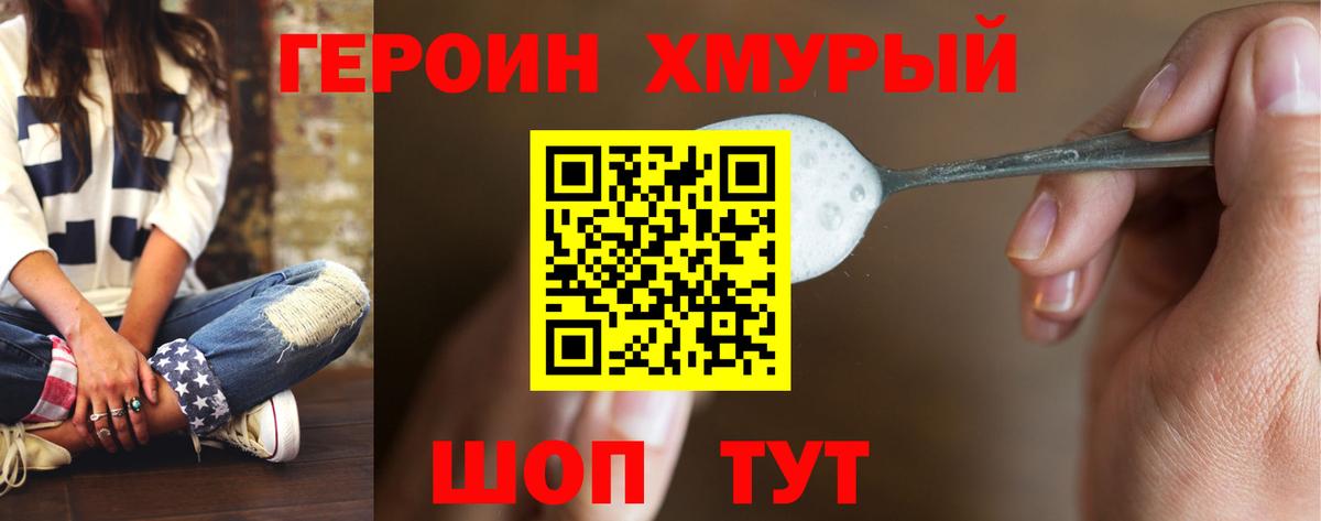 Героин хмурый Красноуфимск